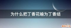 为什么把丁香花喻为丁香结
