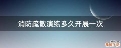消防疏散演练多久开展一次