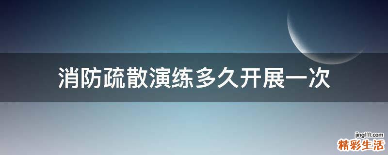 消防疏散演练多久开展一次