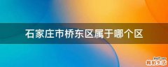 石家庄市桥东区属于哪个区