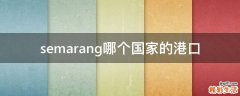 semarang哪个国家的港口