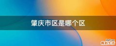 肇庆市区是哪个区