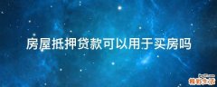 房屋抵押贷款可以用于买房吗