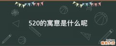 520的寓意是什么呢