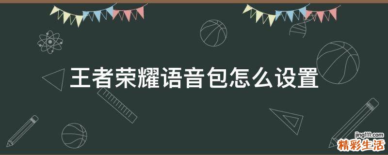 王者荣耀语音包怎么设置