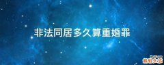 非法同居多久算重婚罪