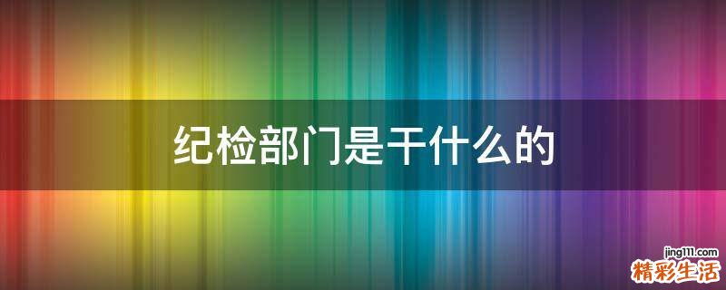 纪检部门是干什么的