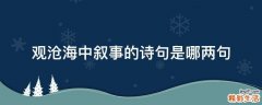 观沧海中叙事的诗句是哪两句
