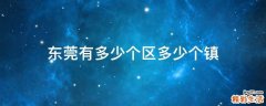 东莞有多少个区多少个镇