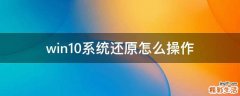 win10系统还原怎么操作