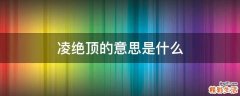 凌绝顶的意思是什么