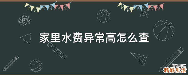 家里水费异常高怎么查