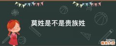 莫姓是不是贵族姓