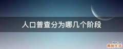 人口普查分为哪几个阶段