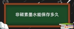 非碳素墨水能保存多久