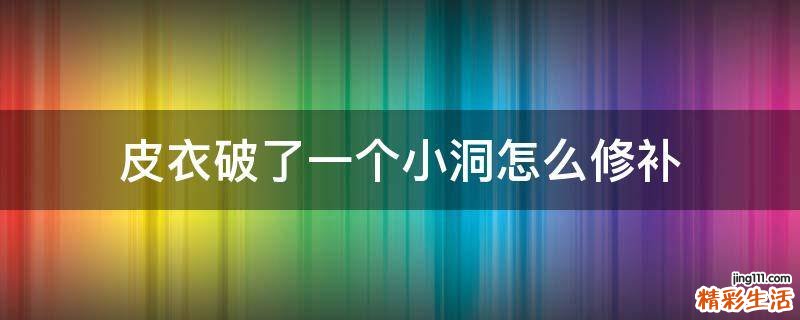 皮衣破了一个小洞怎么修补