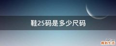 鞋25码是多少尺码