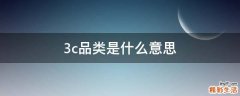 3c品类是什么意思