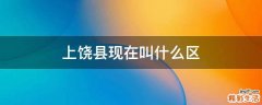 上饶县现在叫什么区