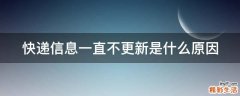 快递信息一直不更新是什么原因