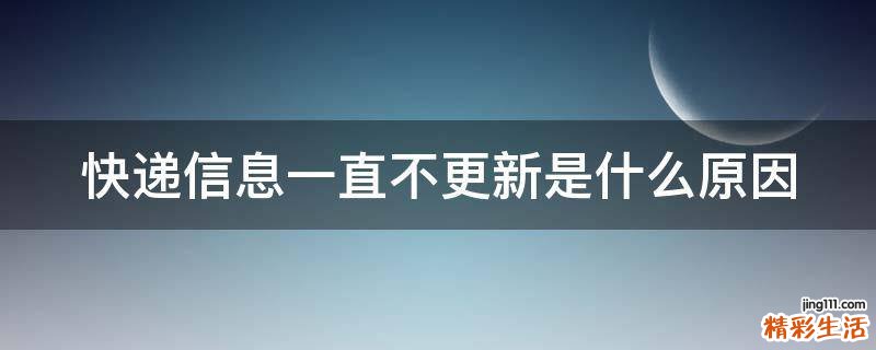 快递信息一直不更新是什么原因