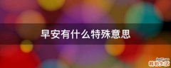 早安有什么特殊意思