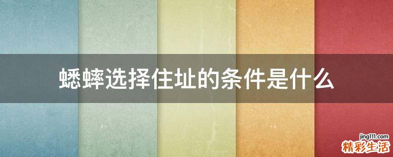 蟋蟀选择住址的条件是什么