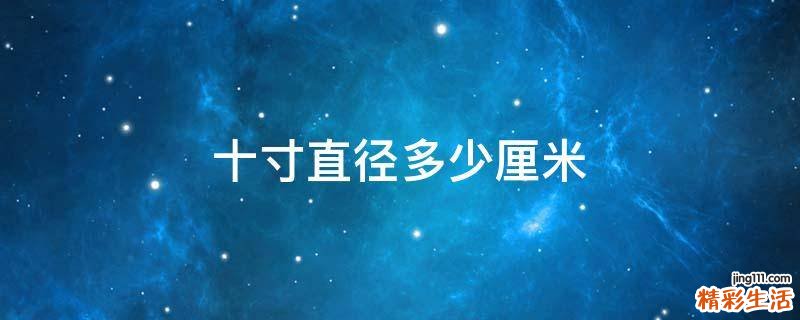 十寸直径多少厘米