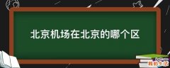 北京机场在北京的哪个区
