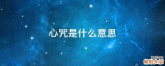 心咒是什么意思