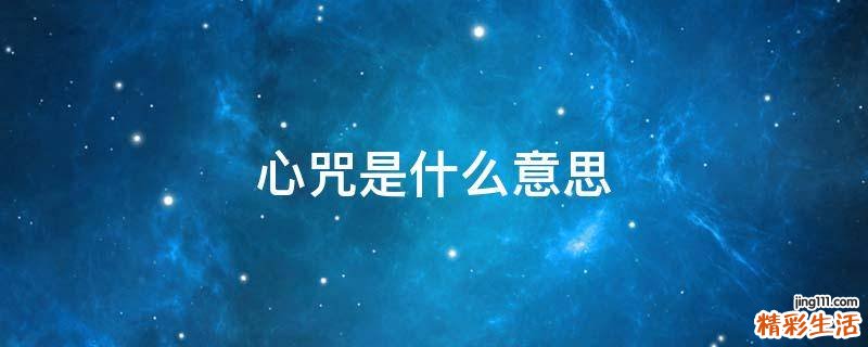 心咒是什么意思