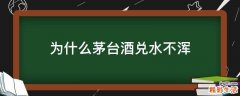为什么茅台酒兑水不浑