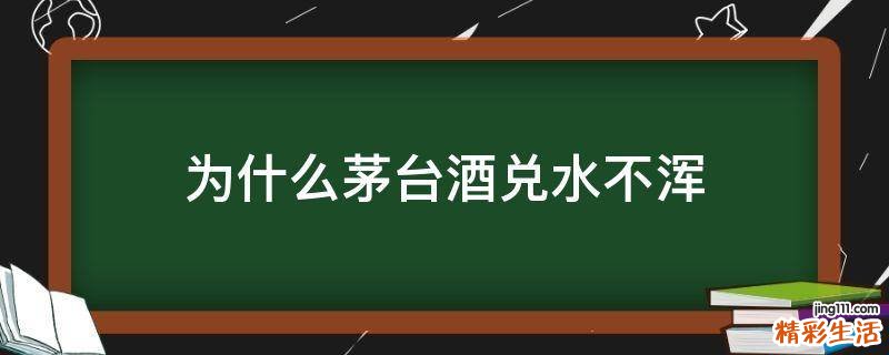 为什么茅台酒兑水不浑