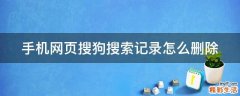 手机网页搜狗搜索记录怎么删除