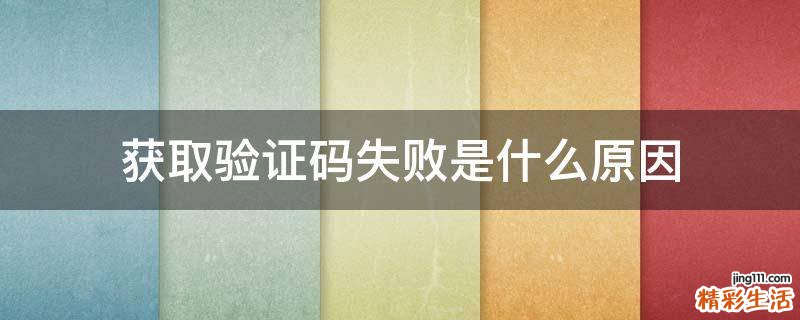 获取验证码失败是什么原因