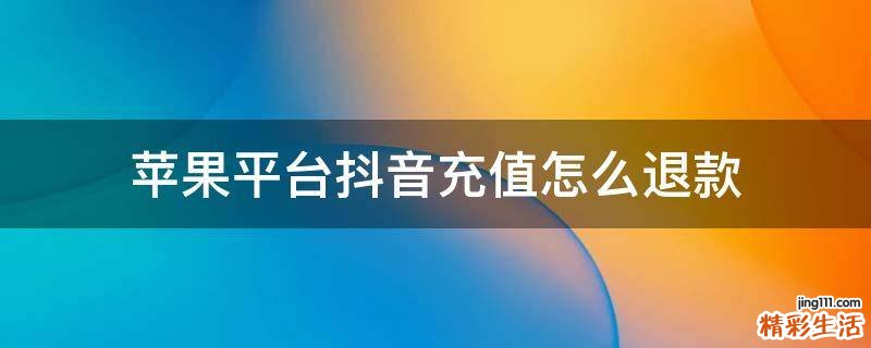 苹果平台抖音充值怎么退款