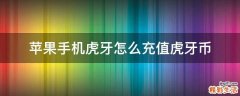 苹果手机虎牙怎么充值虎牙币