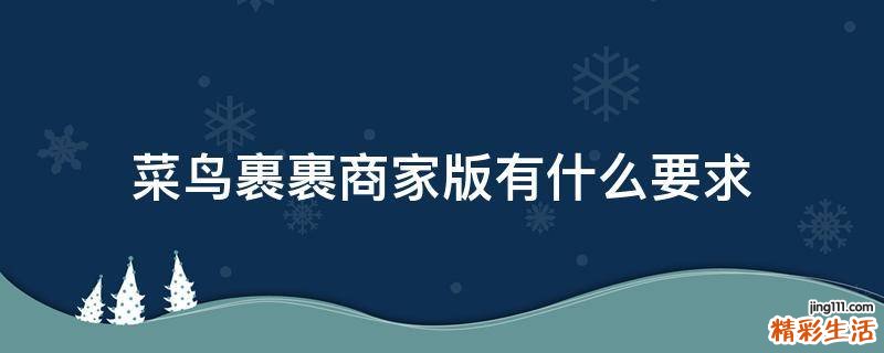 菜鸟裹裹商家版有什么要求