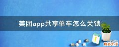 美团app共享单车怎么关锁