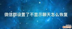 微信群设置了不显示聊天怎么恢复