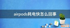 airpods耗电快怎么回事