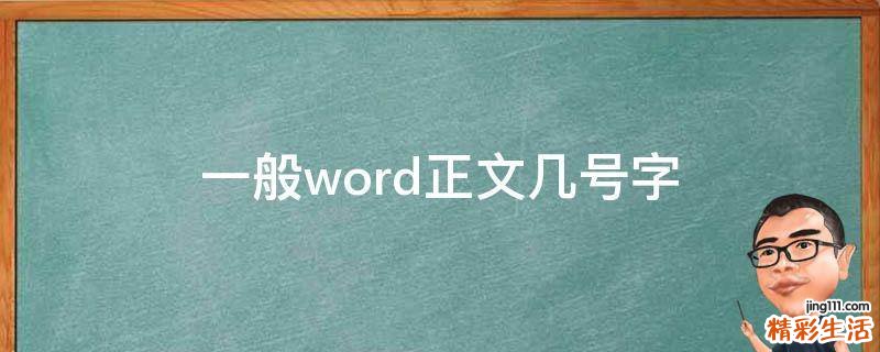 一般word正文几号字