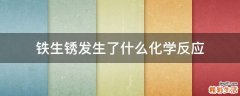 铁生锈发生了什么化学反应