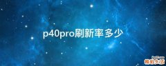 p40pro刷新率多少