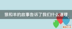 狼和羊的故事告诉了我们什么道理
