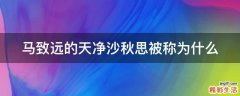 马致远的天净沙秋思被称为什么