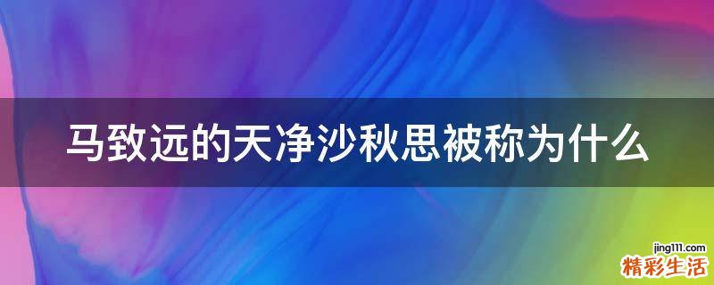 马致远的天净沙秋思被称为什么