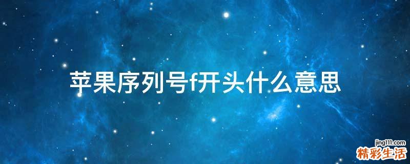 苹果序列号f开头什么意思