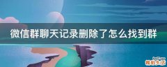微信群聊天记录删除了怎么找到群