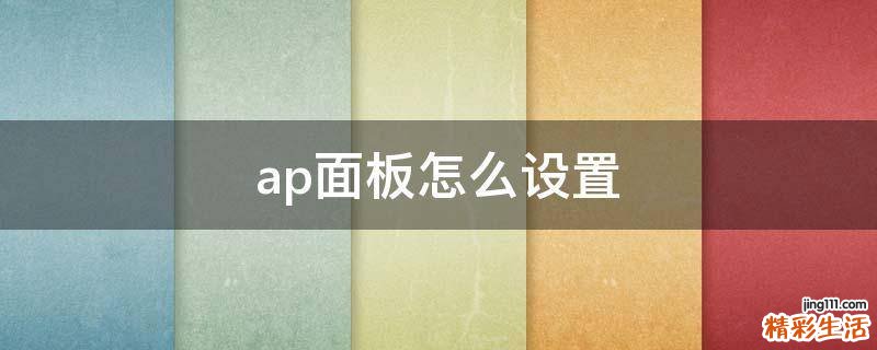 ap面板怎么设置